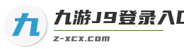 九游J9登录入口首页
